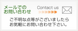 メールでのお問い合わせ