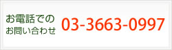 お電話でのお問い合わせ