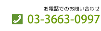 お電話でのお問い合わせ