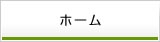 ホーム
