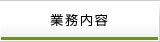 業務内容