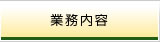 業務内容