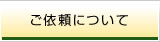 ご依頼について