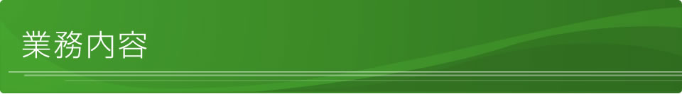 業務内容