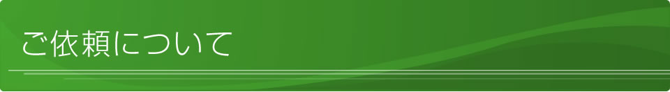 ご依頼について