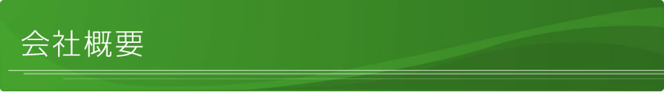 会社概要