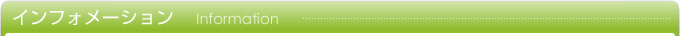 インフォメーション